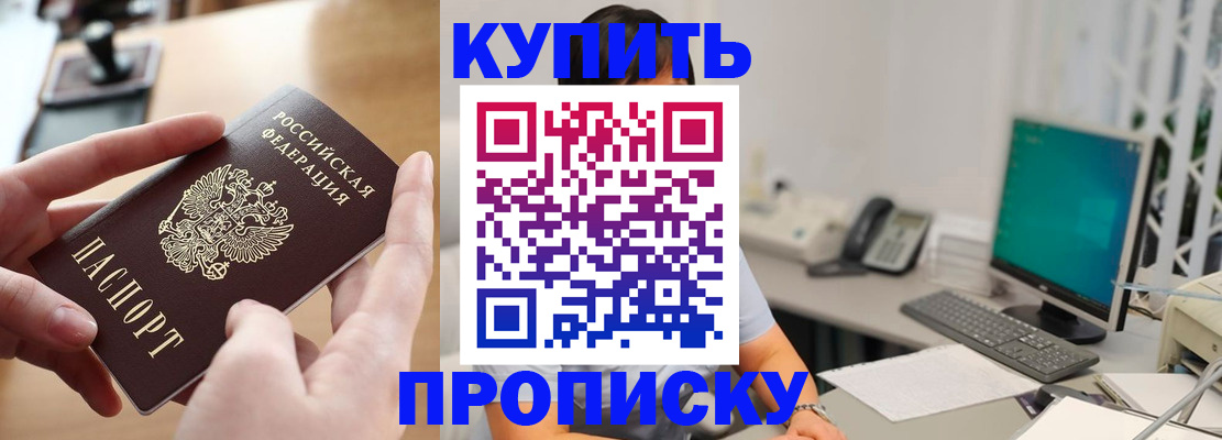 купить прописку в Бакале